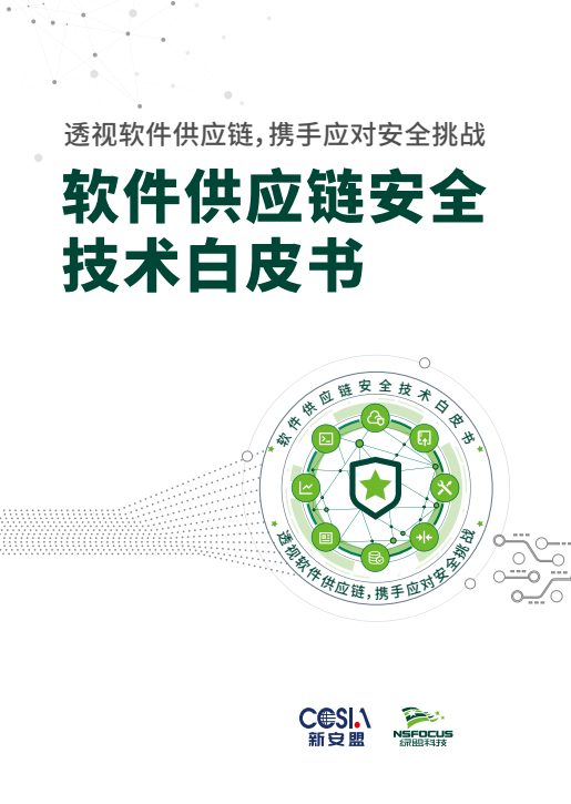 绿盟科技发布《软件供应链安全技术白皮书》 护航网络与信息安全软件开发筑基安全供应链