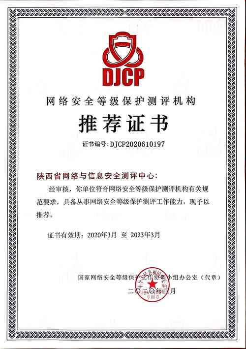 中心荣获网络安全等级保护测评机构推荐证书