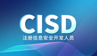 注册信息安全开发人员CISD资质认证亮相《2020中国软件教育大会》,以安全的角度助力中国软件行业发展