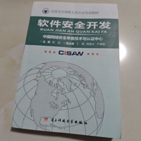 信息安全保障人员认证培训教材:软件安全开发